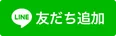 LINEで友だち追加（PriGym）（新しいタブで開きます）